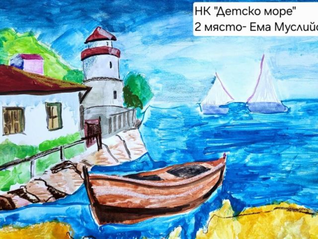 Много награди и творческо вдъхновение