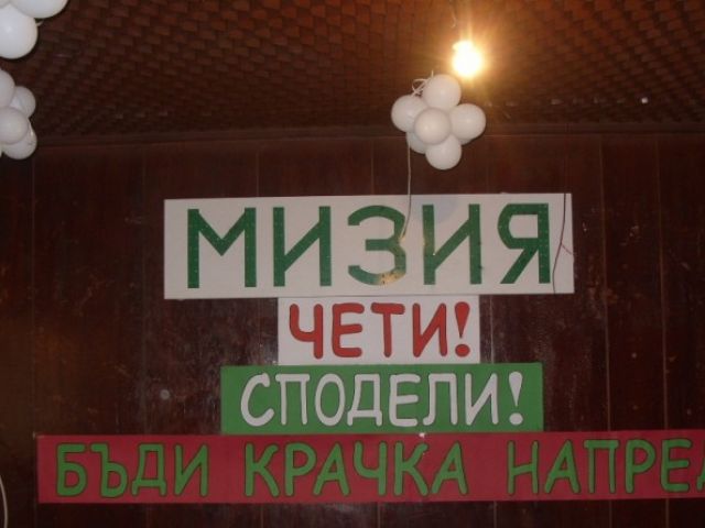 Чети! Сподели! Бъди крачка напред!