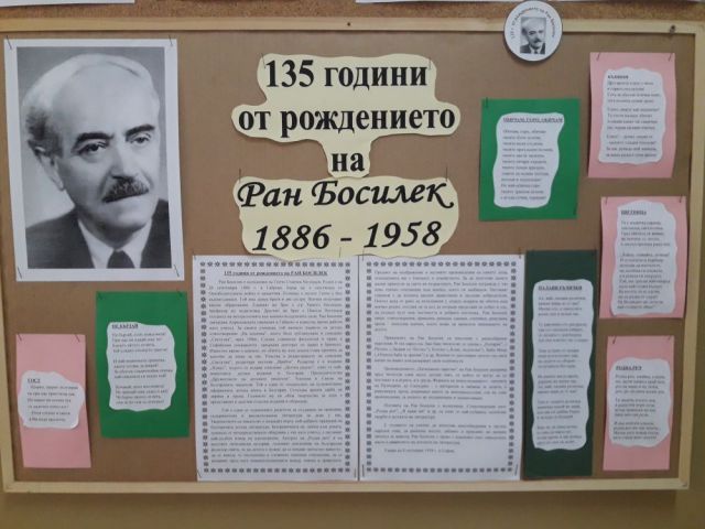 135 години от рождението на Ран Босилек [08.12.2021]