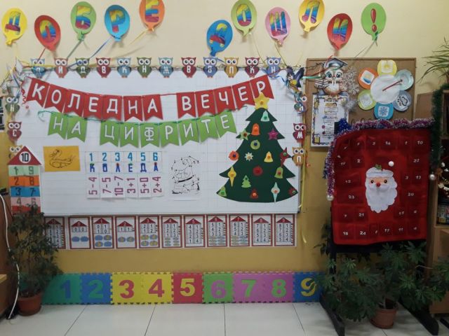 Коледна вечер на цифрите [29.12.2022]