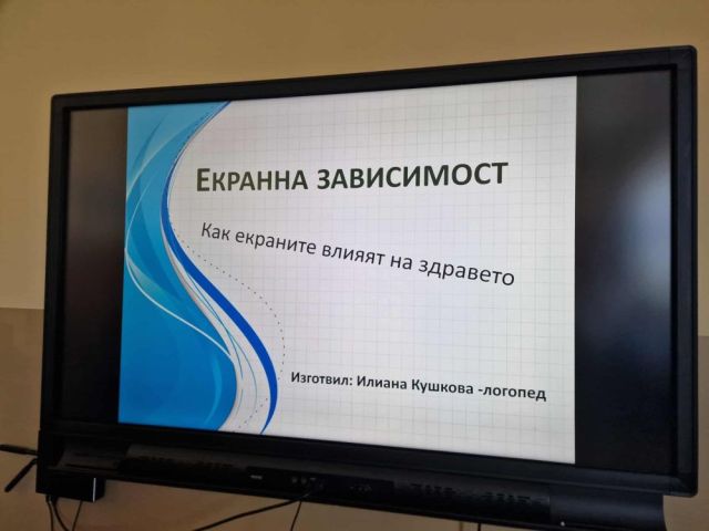 Превенция на екранна зависимост [14.11.2025]