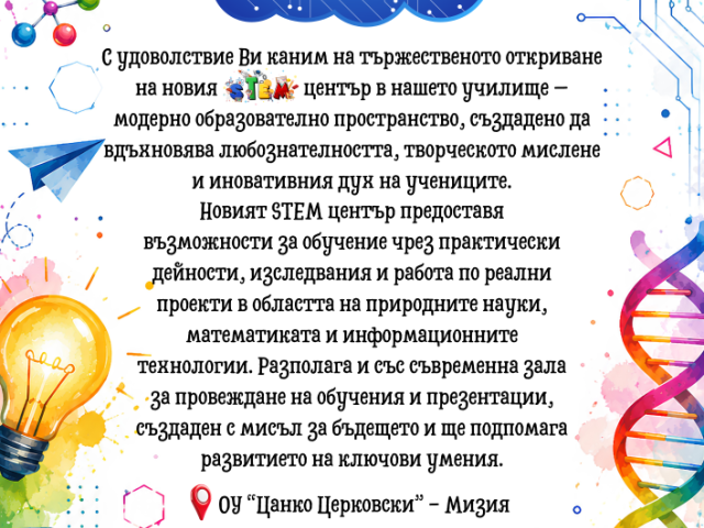 Покана за откриване на STEM център [12.06.2026]
