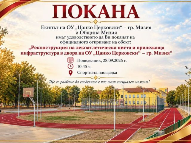 Покана [24.09.2026]
