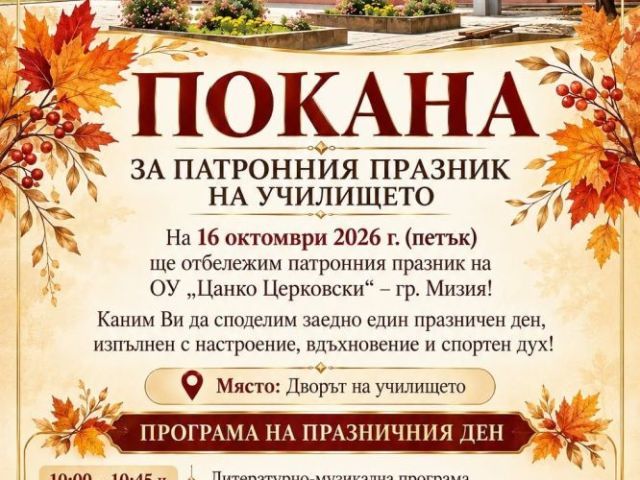 Покана [14.10.2026]
