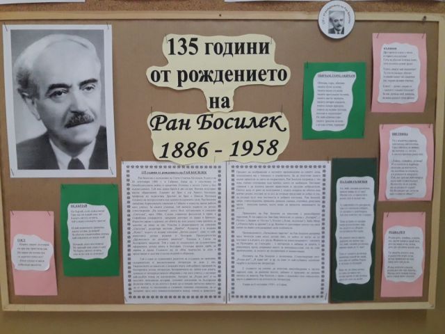 135 години от рождението на Ран Босилек