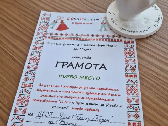 Резултати от конкурса "С обич преплетени за здраве и късмет"