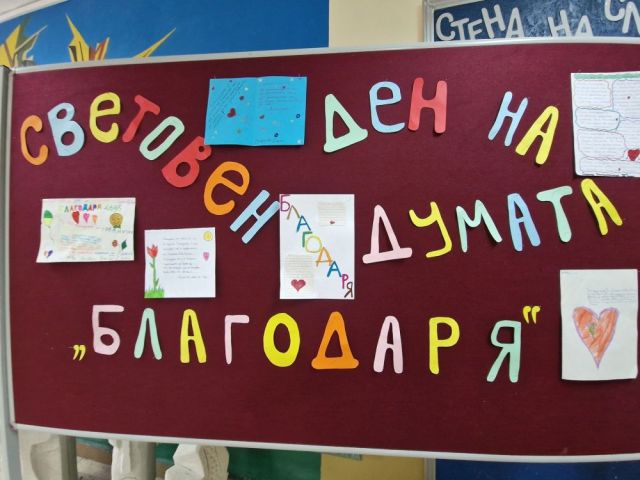 Световен ден на думата „Благодаря“