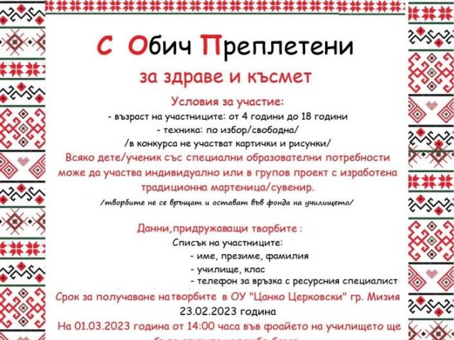 Конкурс на тема „С обич преплетени за здраве и късмет“