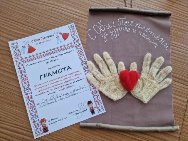 Резултати от конкурса "С обич преплетени за здраве и късмет"