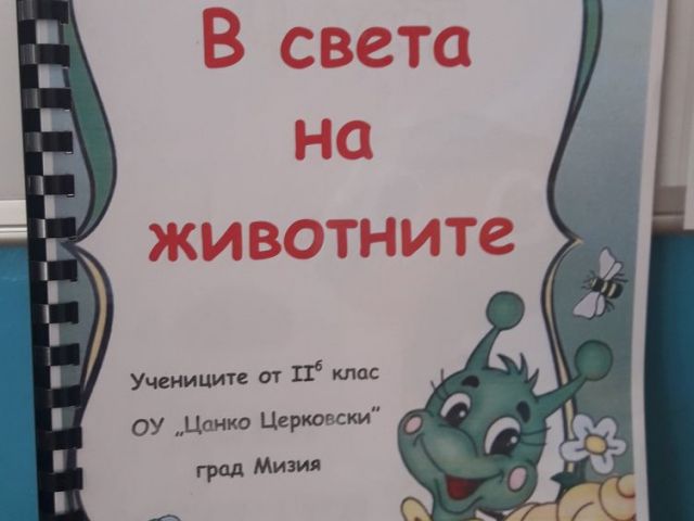 Второкласници опознават света на животните