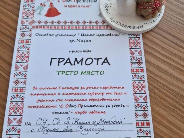 Резултати от конкурса "С обич преплетени за здраве и късмет"