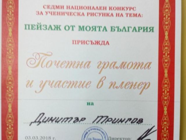 Талант от нашето училище с първа награда от националния конкурс „Пейзаж от моята България“ в град Троян