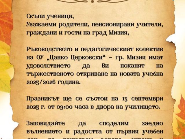 Тържествено откриване на новата учебна 2025/2026 година