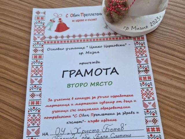 Резултати от конкурса "С обич преплетени за здраве и късмет"